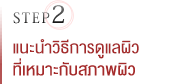 Step 02 แนะนำวิธีการดูแลที่เหมาะกับสภาพผิว