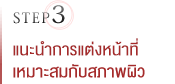 Step 03 แนะนำวิธีการแต่งหน้าที่เหมาะกับสภาพผิว