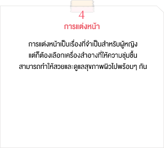 การแต่งหน้า