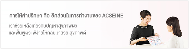 ACSEINE ยินดีให้คำปรึกษา เรายินดีให้คำปรึกษาทุกปัญหาสภาพผิว เพื่อผิวแพ้ง่ายระคายเคืองได้กลับมาผิวสวยกระจ่างใส