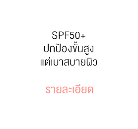 ปกป้องผิวจาก SPF 50+ ทำให้ผิวนุ่ม สบาย